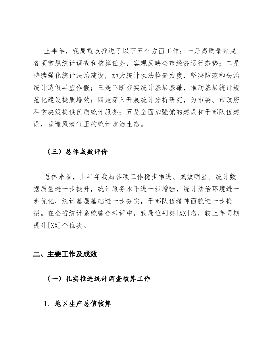 2026年统计局上半年工作总结范文模版_第2页