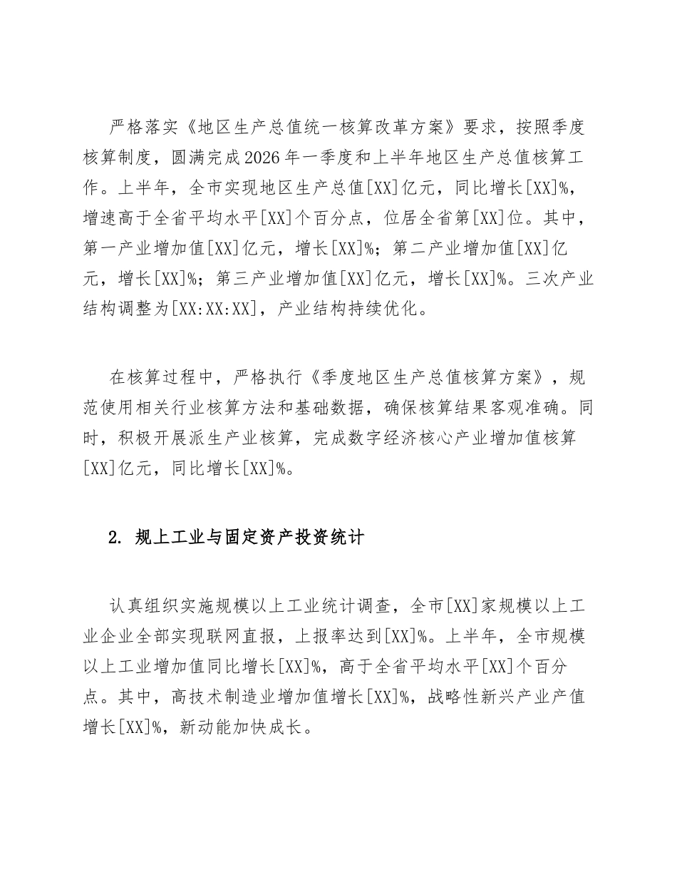 2026年统计局上半年工作总结范文模版_第3页