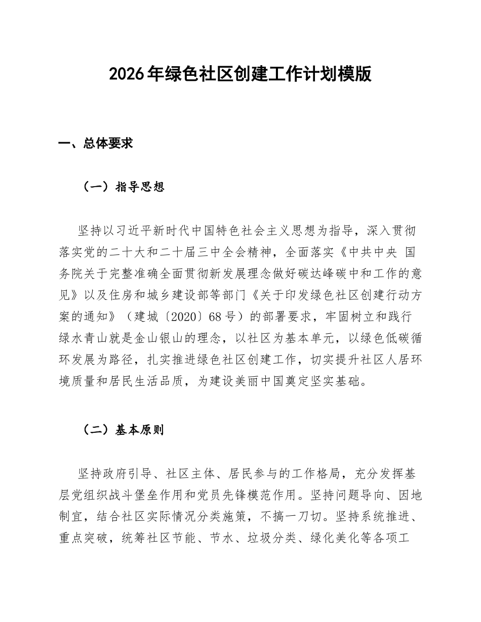 2026年绿色社区创建工作计划模版_第1页