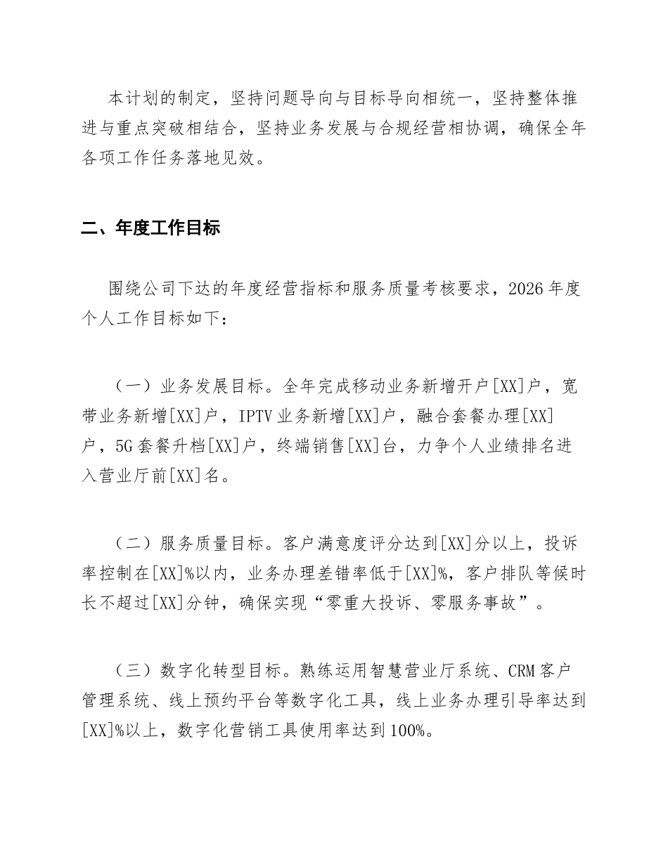 2026年联通营业厅营业员年度工作计划模版_第2页