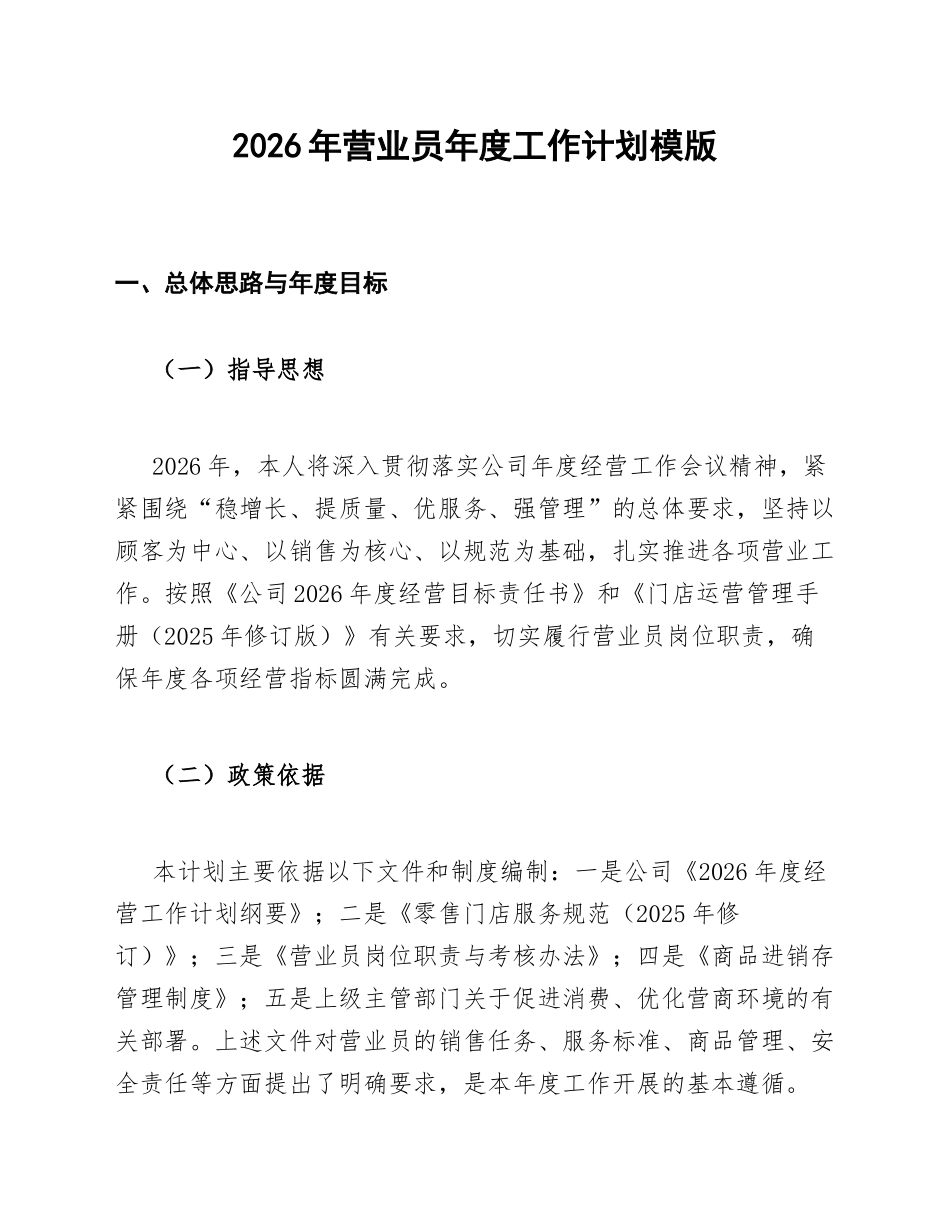 2026年营业员年度工作计划模版_第1页