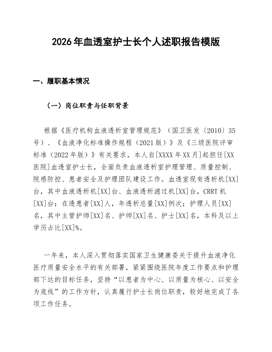 2026年血透室护士长个人述职报告模版_第1页