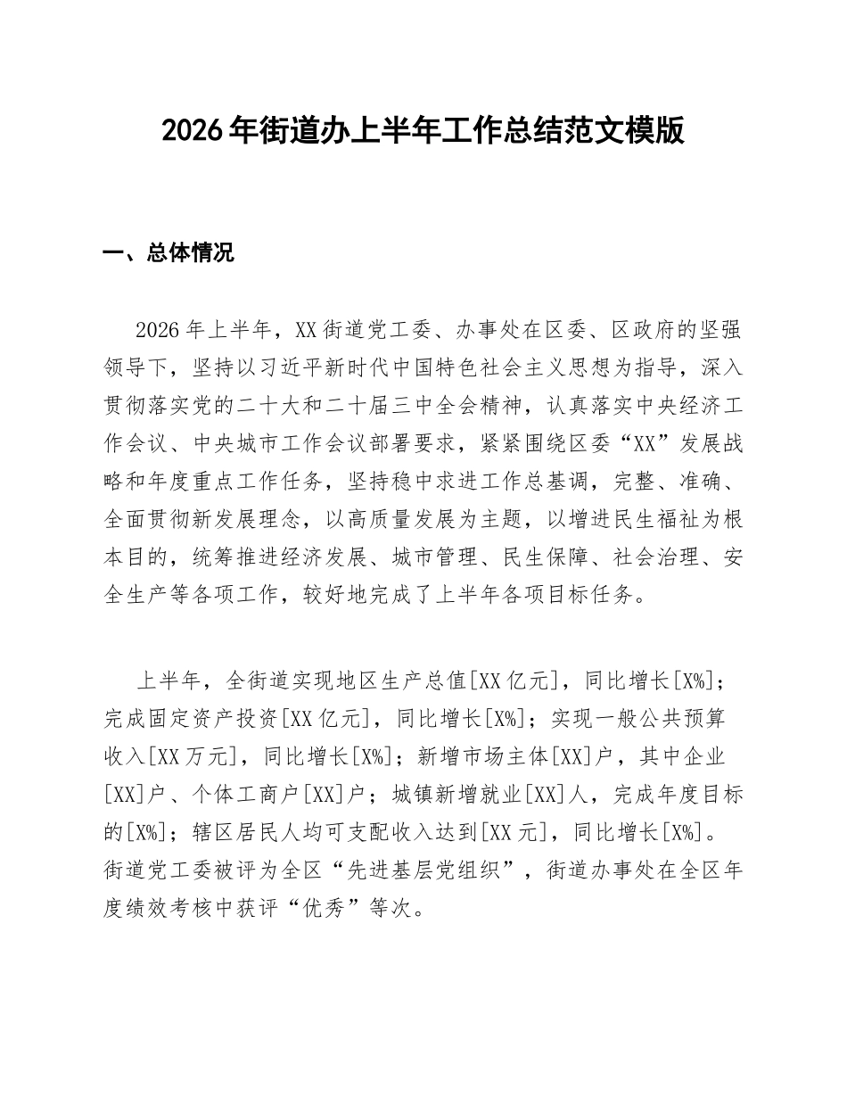 2026年街道办上半年工作总结范文模版_第1页