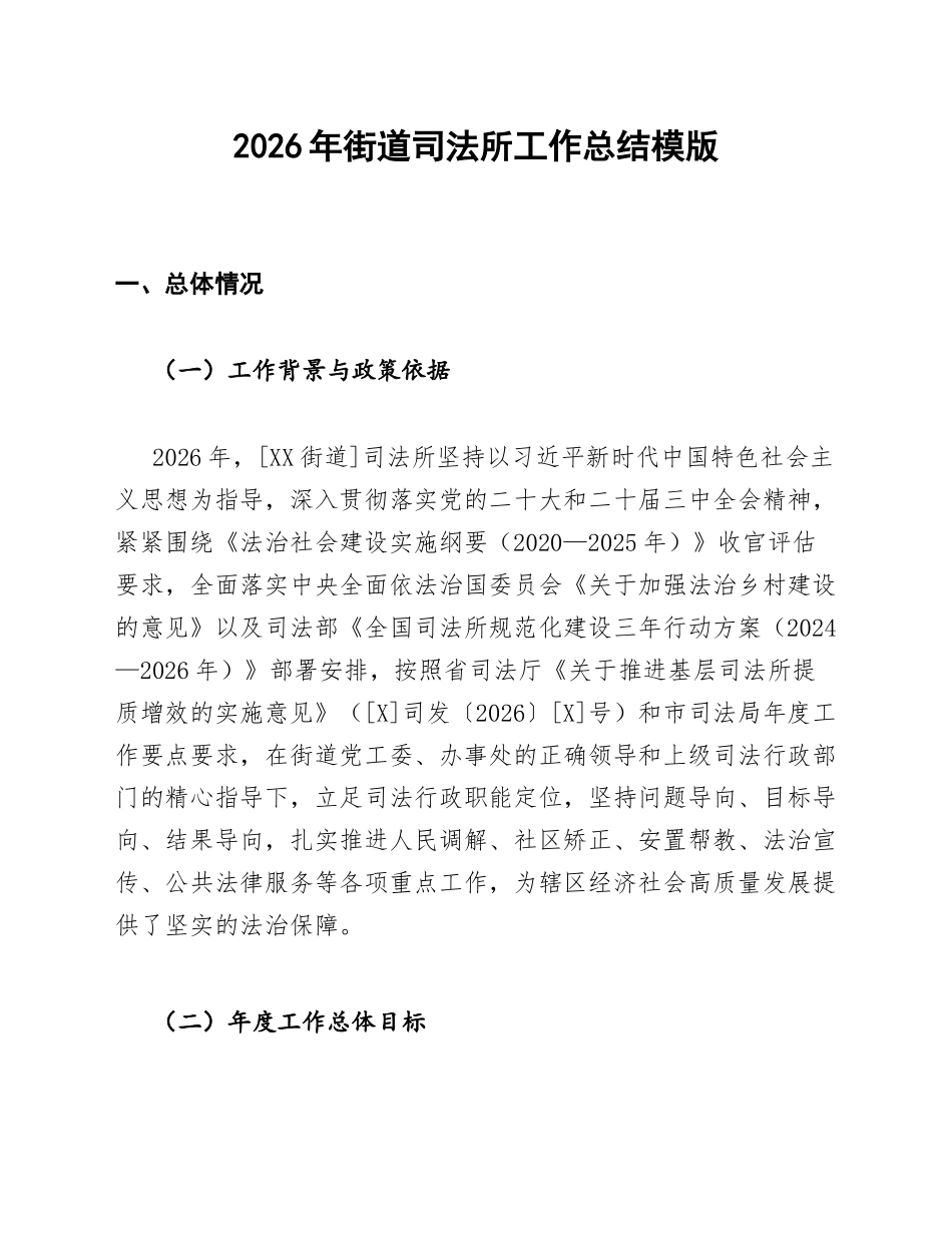 2026年街道司法所工作总结模版_第1页