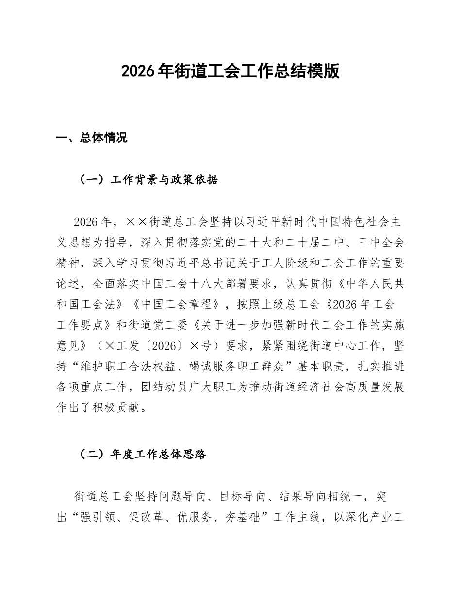 2026年街道工会工作总结模版_第1页
