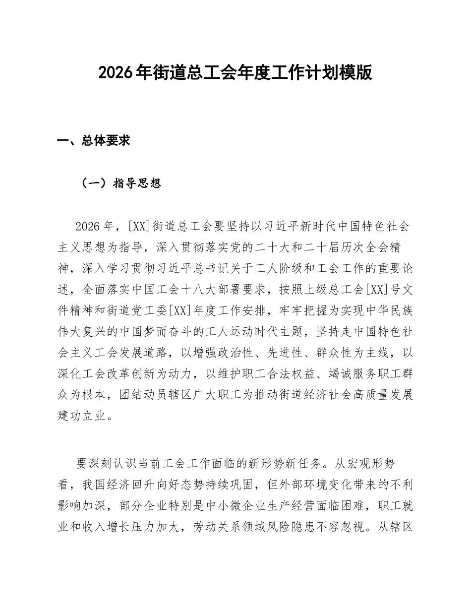 2026年街道总工会年度工作计划模版_第1页
