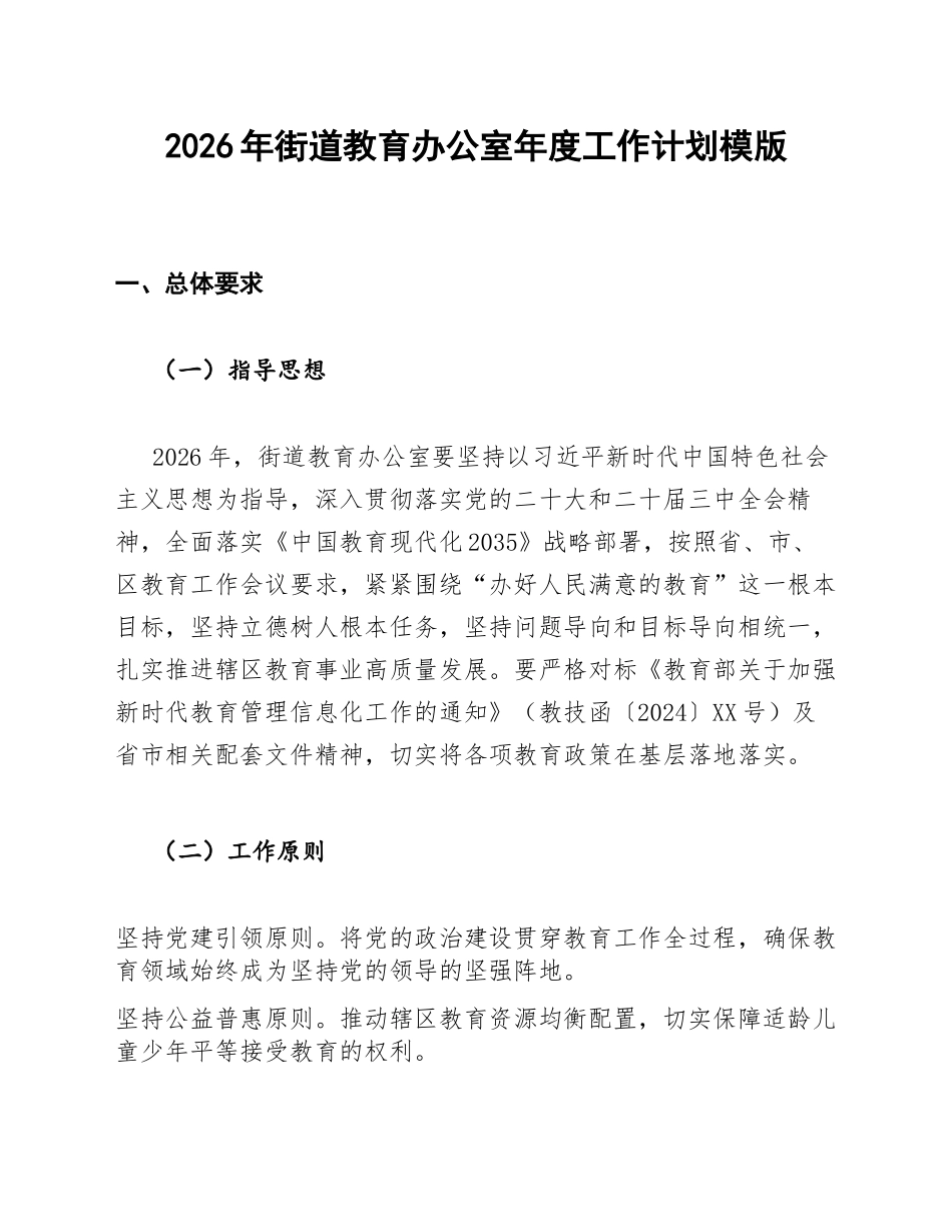 2026年街道教育办公室年度工作计划模版_第1页