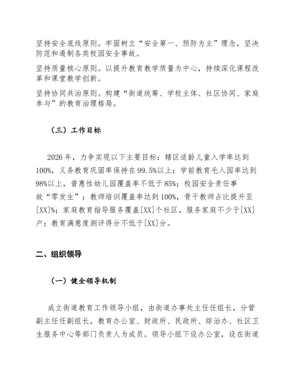 2026年街道教育办公室年度工作计划模版_第2页