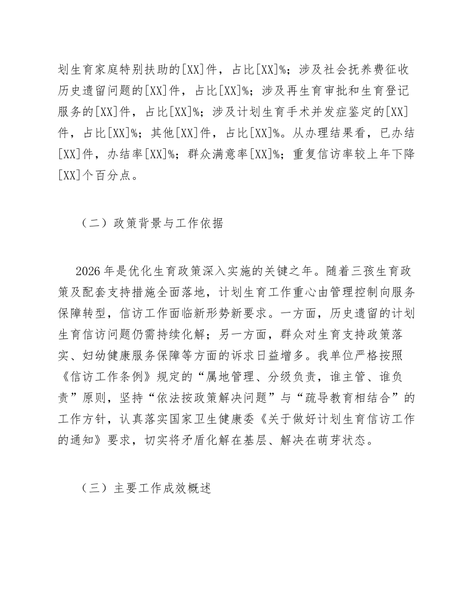 2026年计划生育信访工作总结模版_第2页