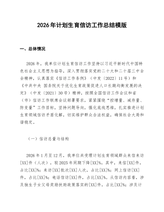 2026年计划生育信访工作总结模版