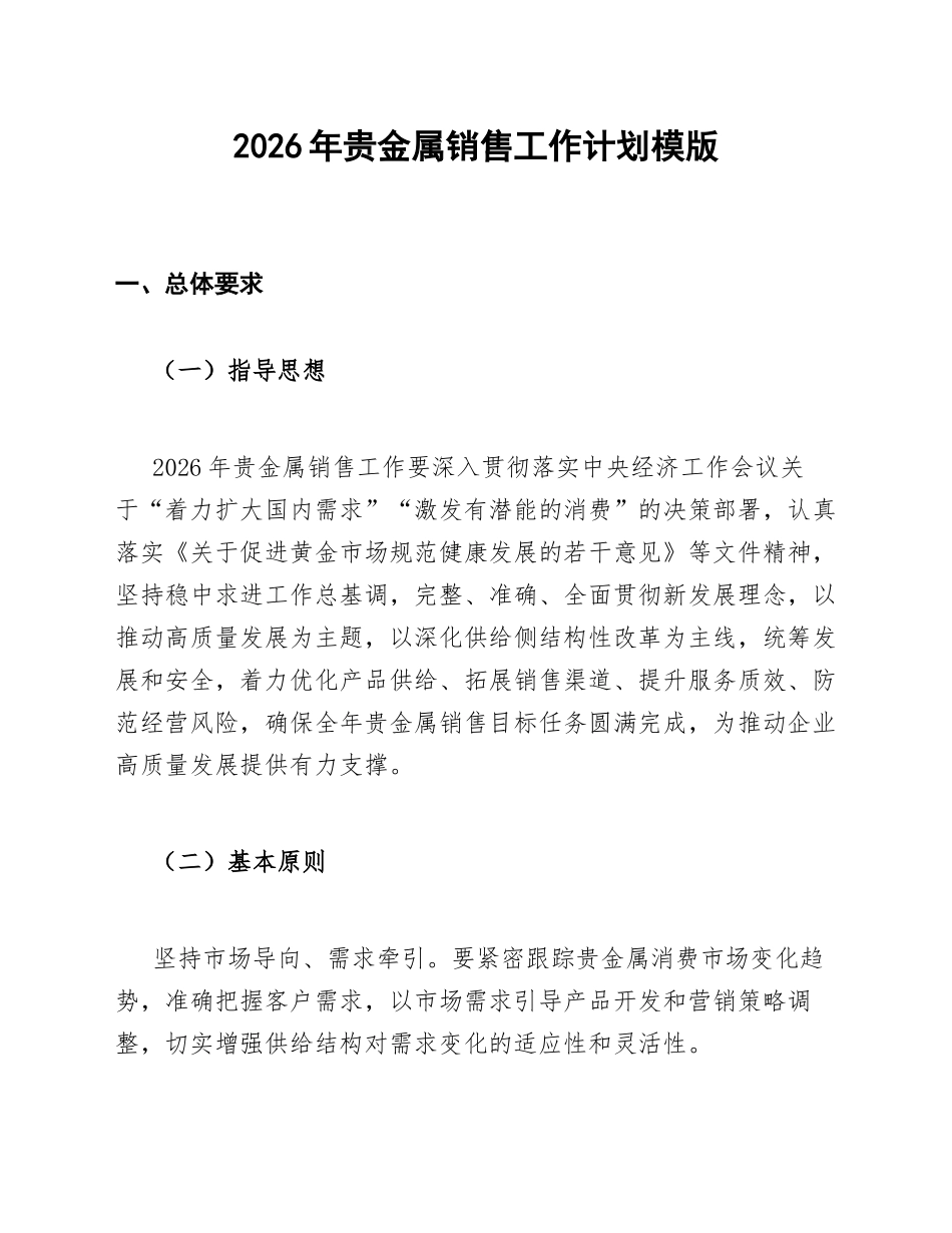 2026年贵金属销售工作计划模版_第1页