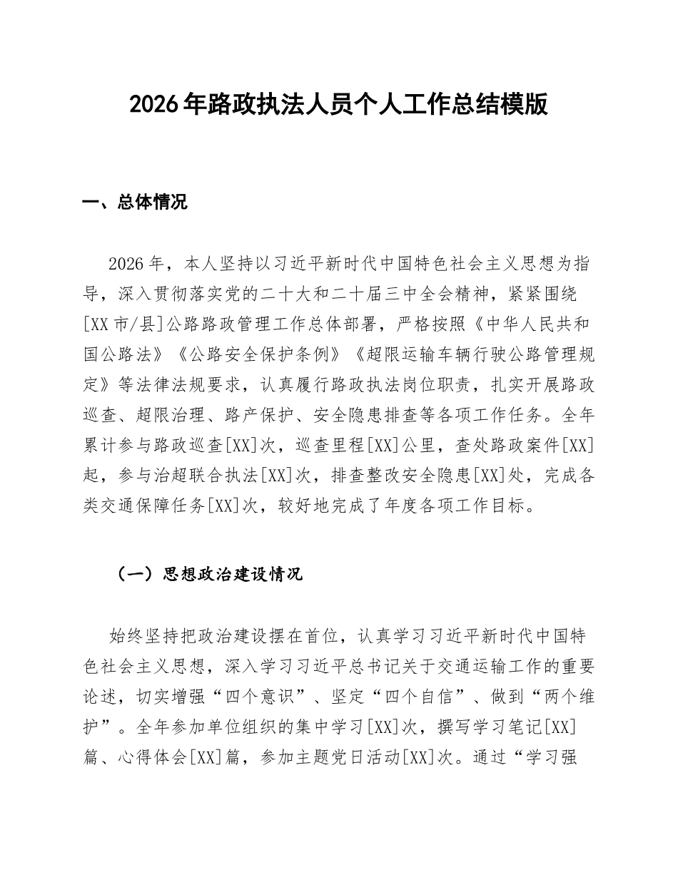 2026年路政执法人员个人工作总结模版_第1页