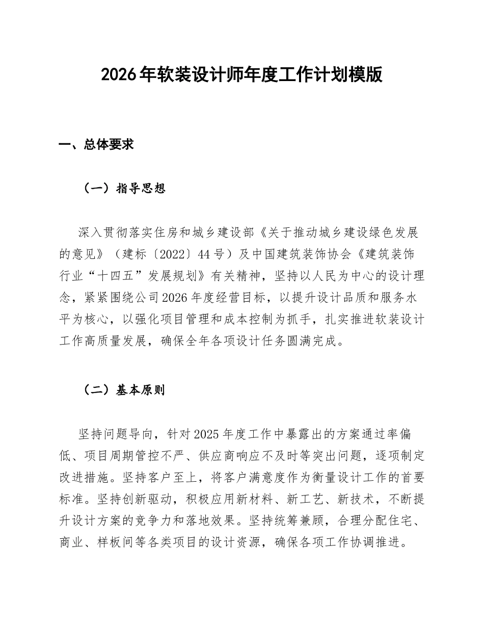 2026年软装设计师年度工作计划模版_第1页