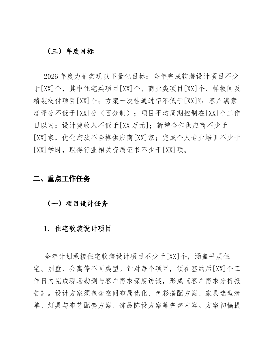 2026年软装设计师年度工作计划模版_第2页