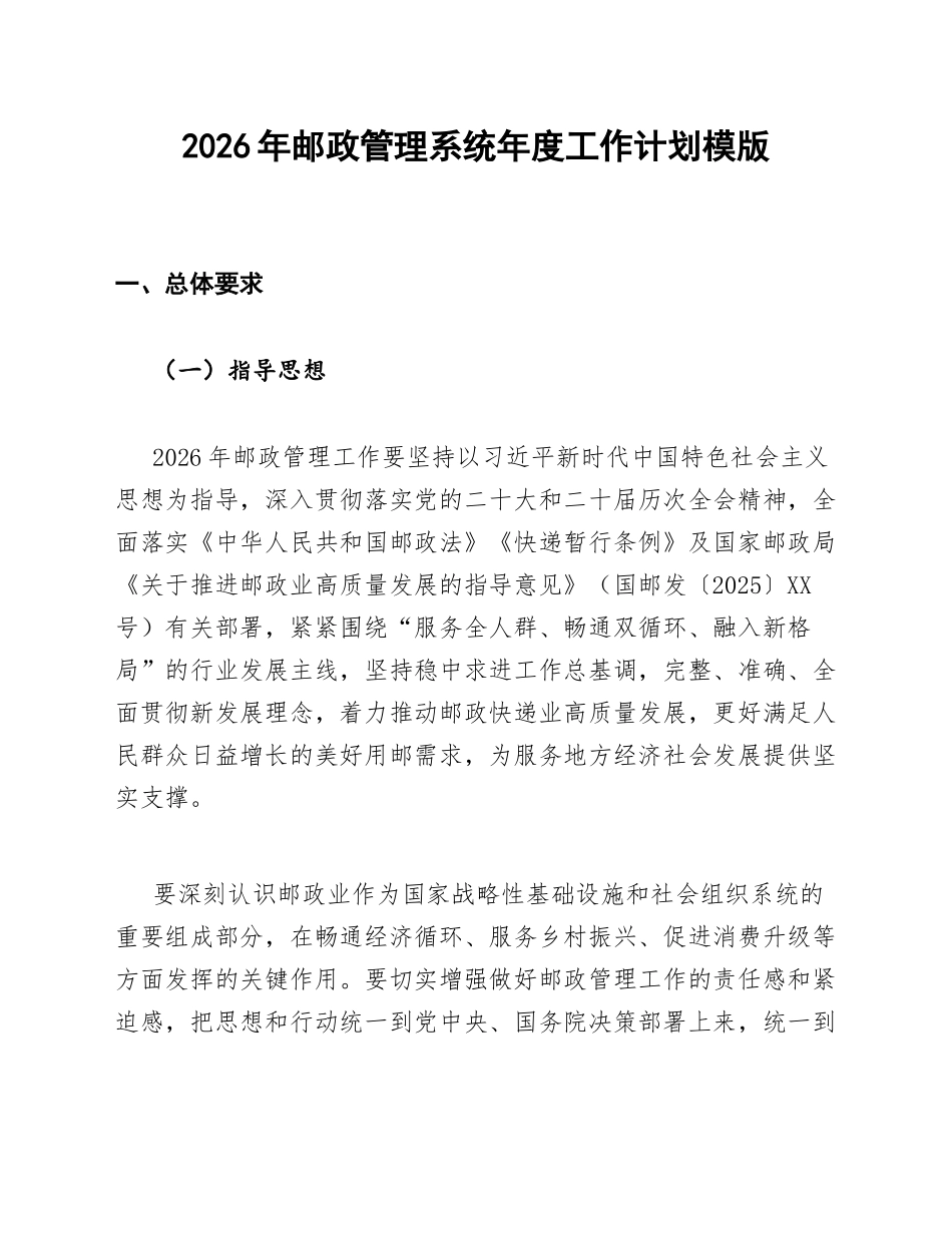 2026年邮政管理系统年度工作计划模版_第1页