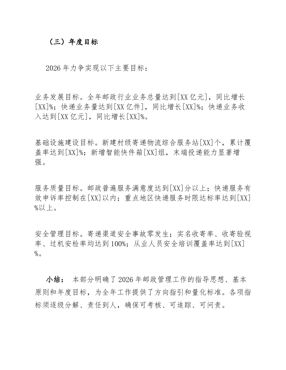 2026年邮政管理系统年度工作计划模版_第3页