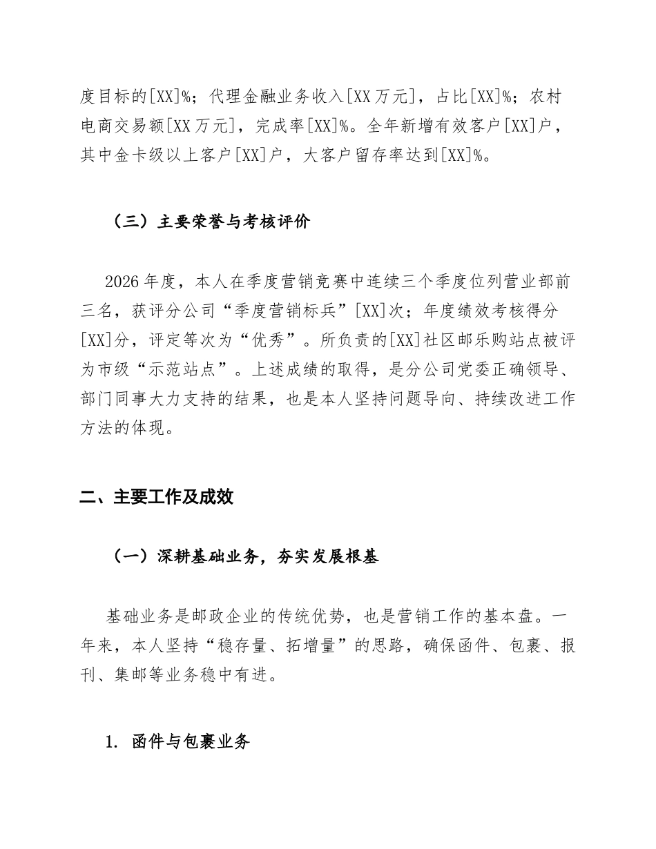 2026年邮政营销员个人工作总结模版_第2页