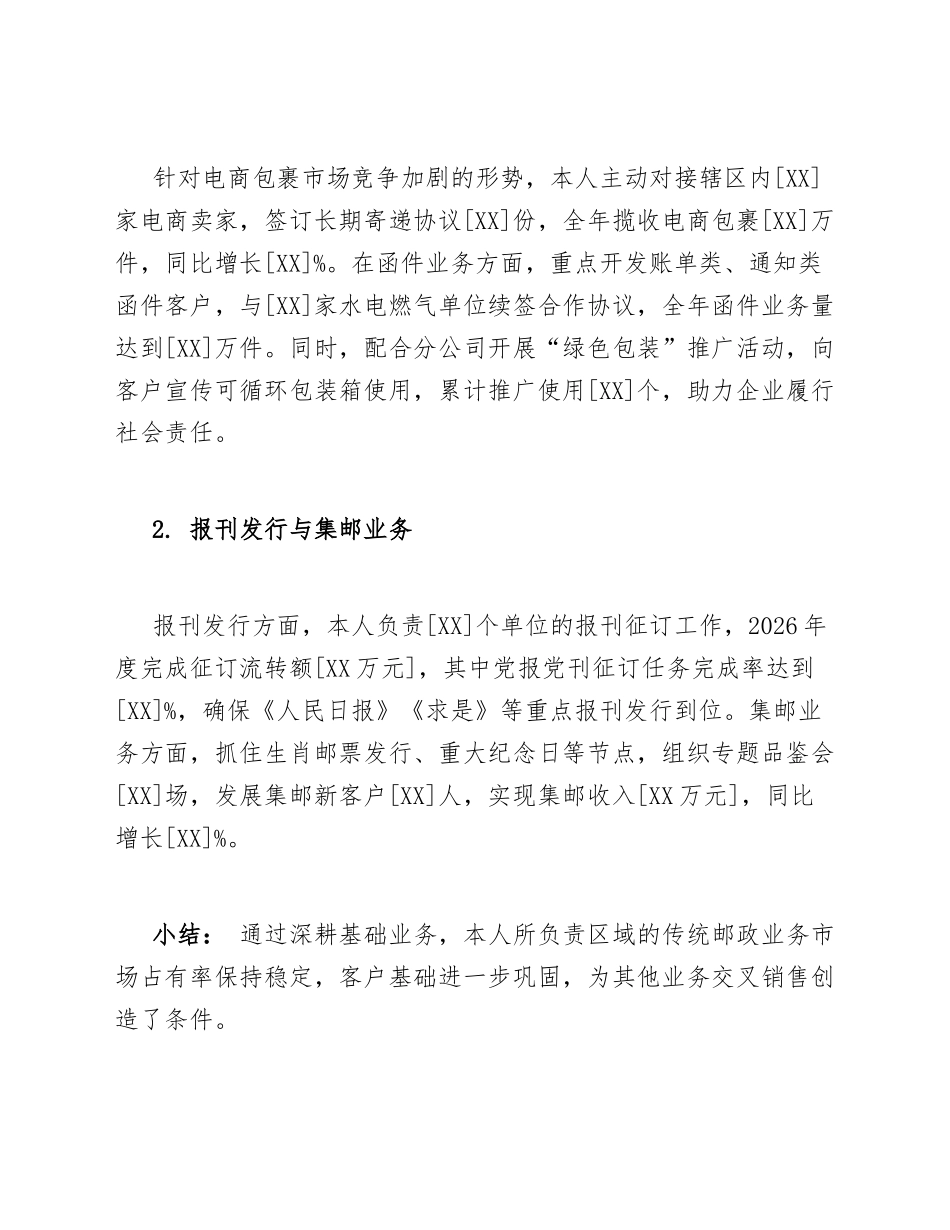 2026年邮政营销员个人工作总结模版_第3页