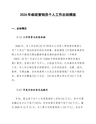 2026年邮政营销员个人工作总结模版