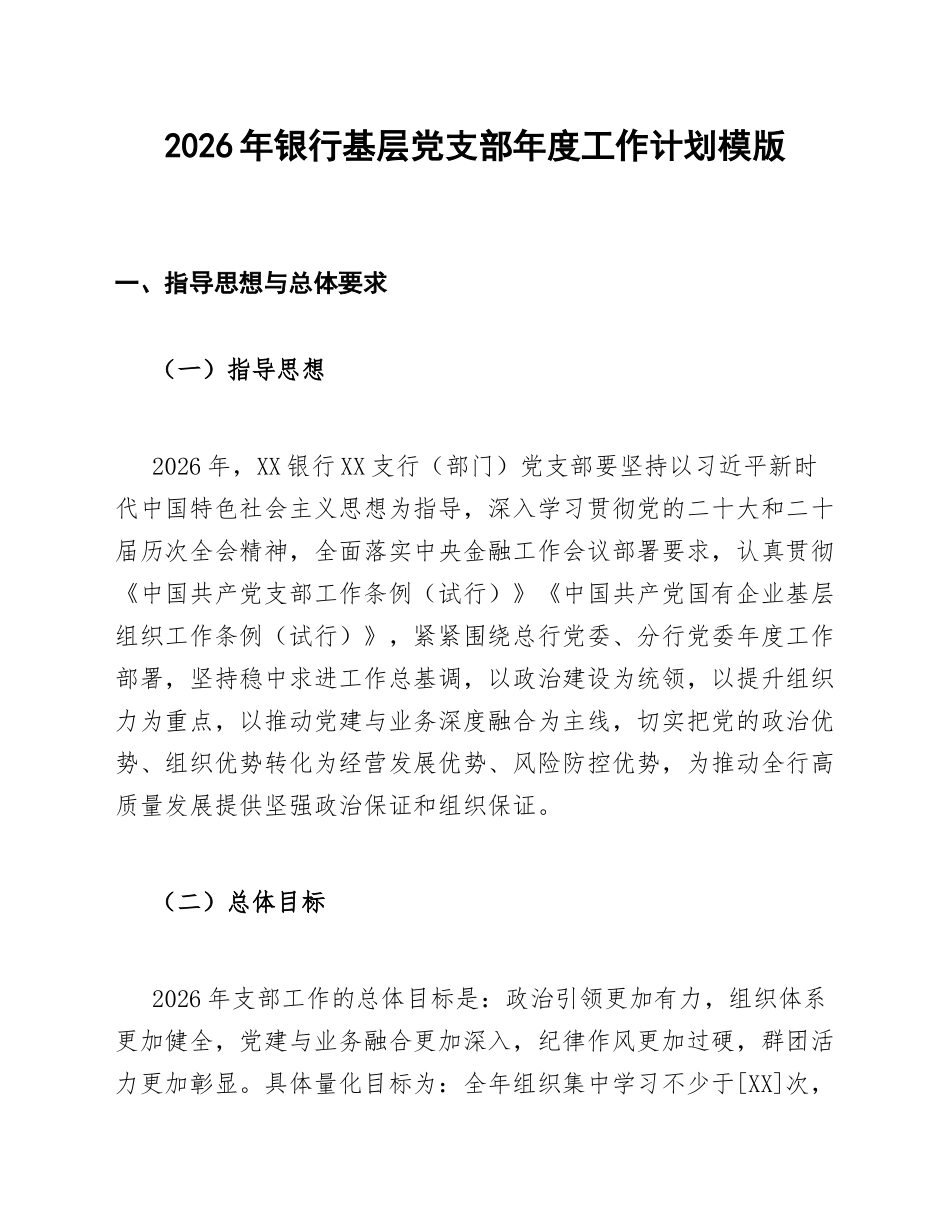2026年银行基层党支部年度工作计划模版_第1页