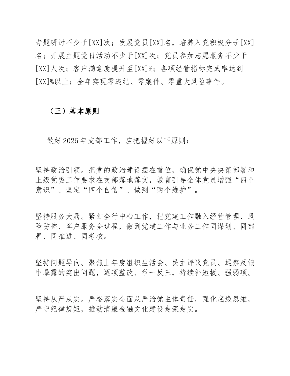 2026年银行基层党支部年度工作计划模版_第2页