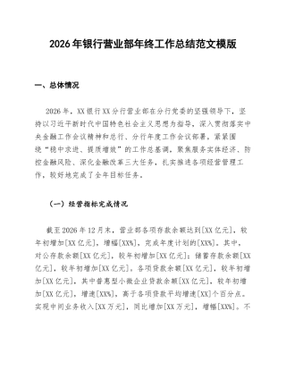 2026年银行营业部年终工作总结范文模版