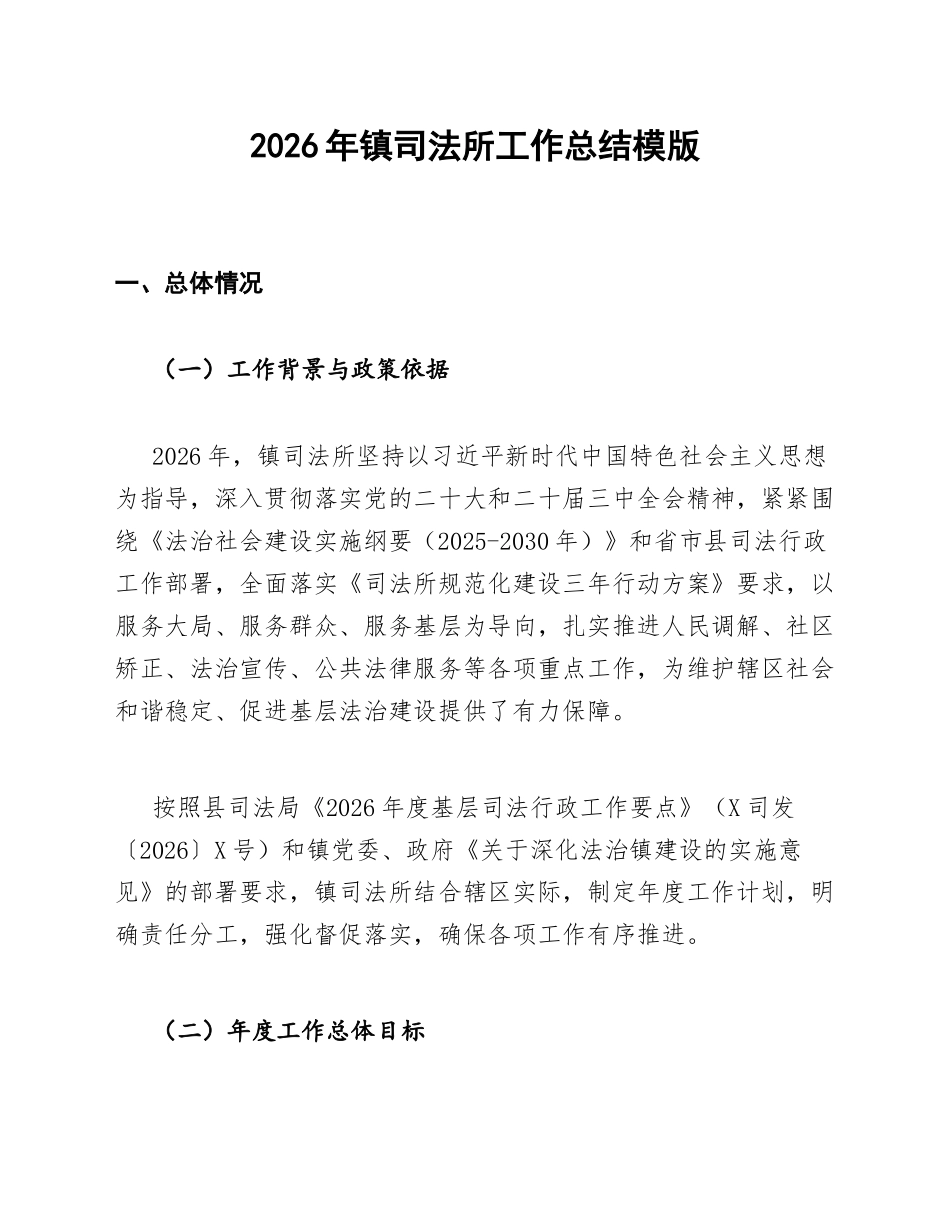 2026年镇司法所工作总结模版_第1页
