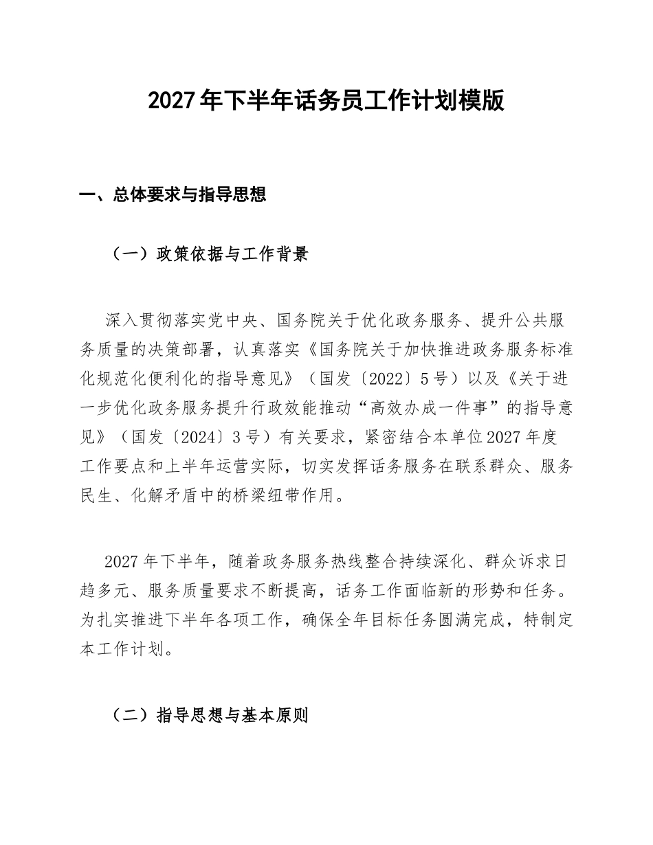 2027年下半年话务员工作计划模版_第1页