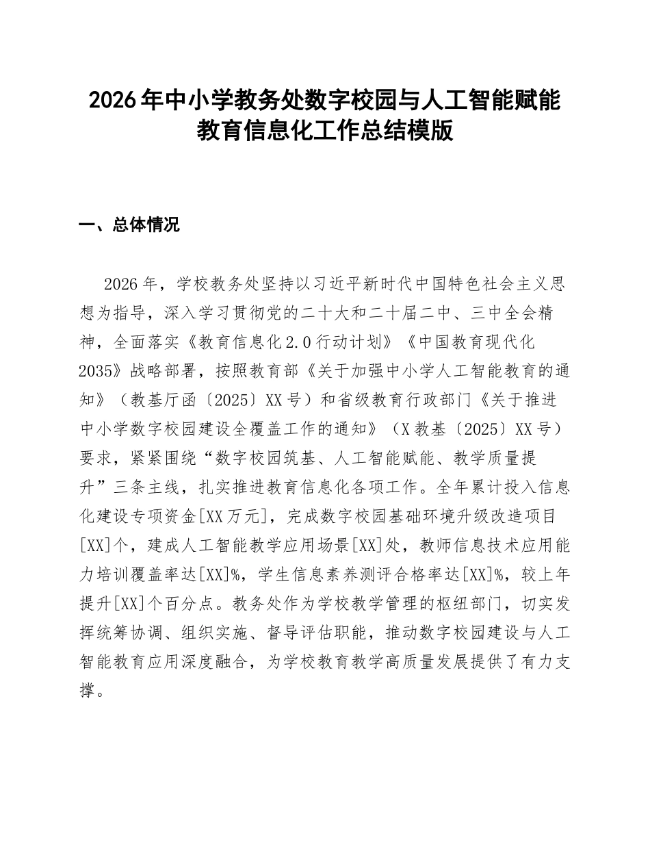 中小学教务处数字校园与AI赋能教育信息化工作总结模版_第1页