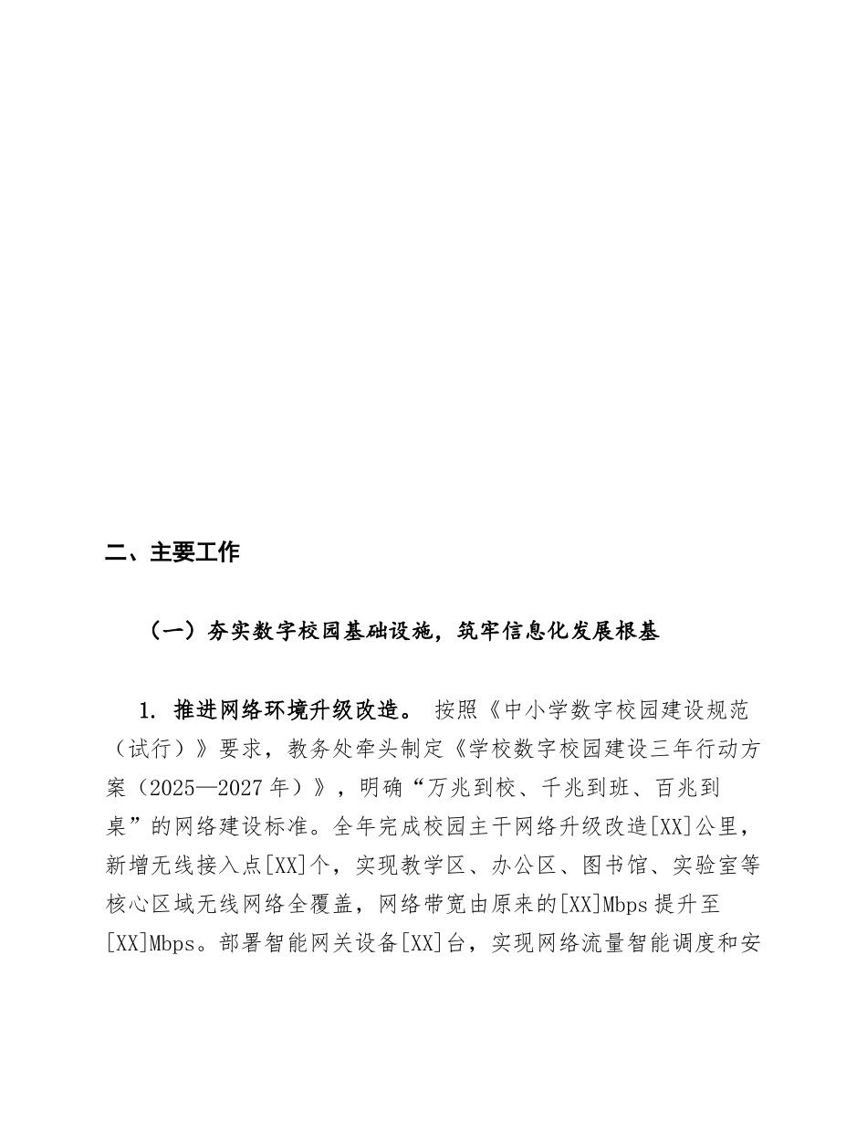 中小学教务处数字校园与AI赋能教育信息化工作总结模版_第2页