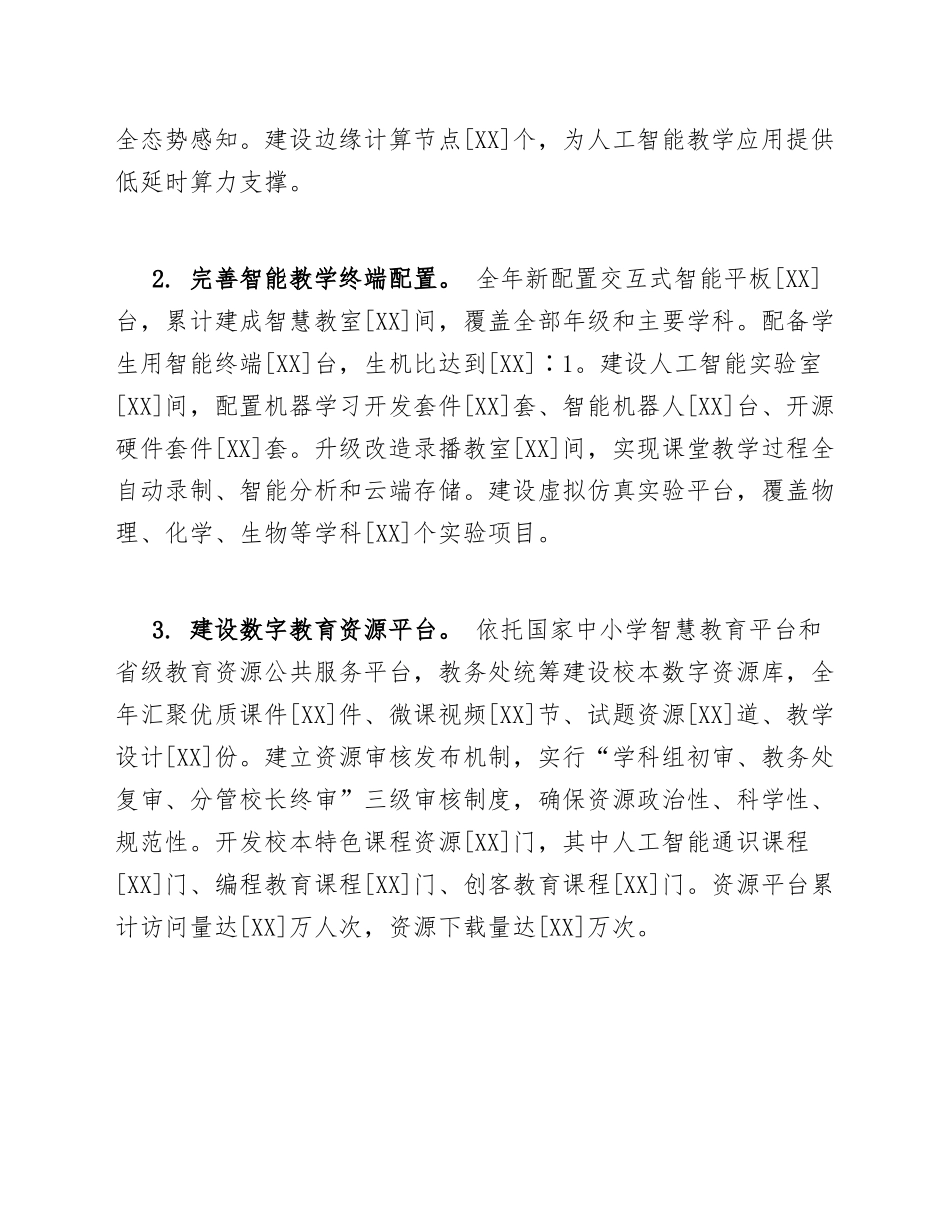 中小学教务处数字校园与AI赋能教育信息化工作总结模版_第3页