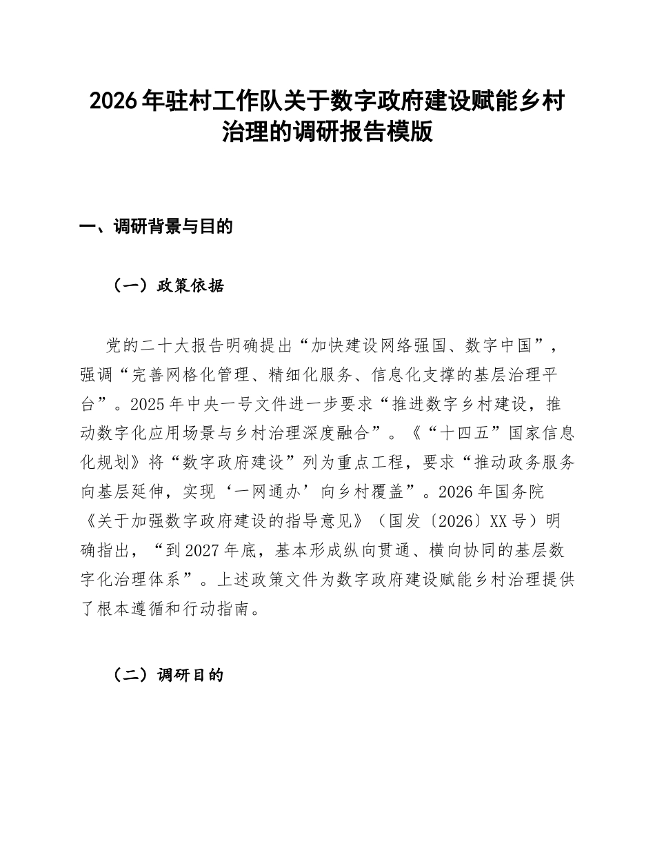 驻村工作队关于数字政府建设赋能乡村治理的调研报告模版_第1页