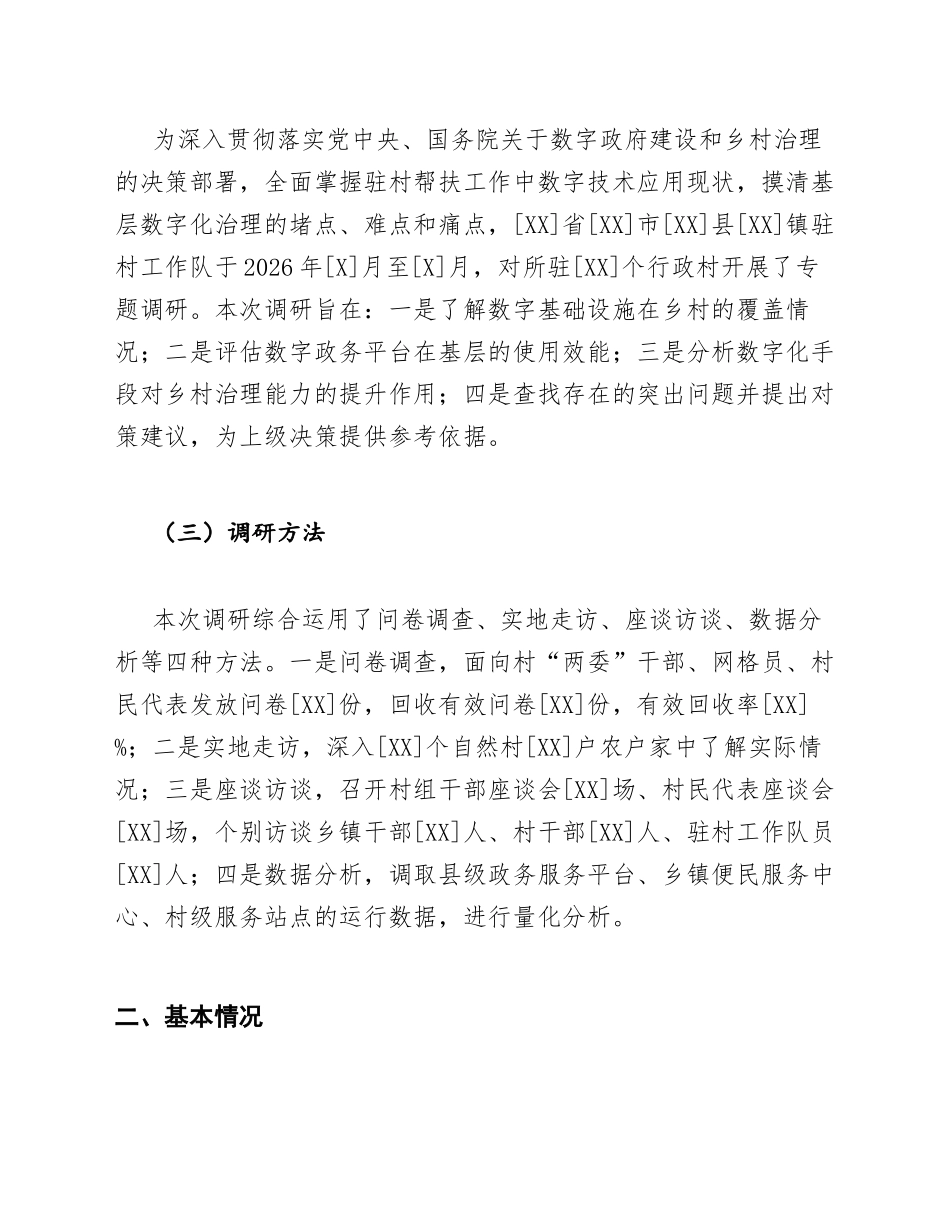 驻村工作队关于数字政府建设赋能乡村治理的调研报告模版_第2页