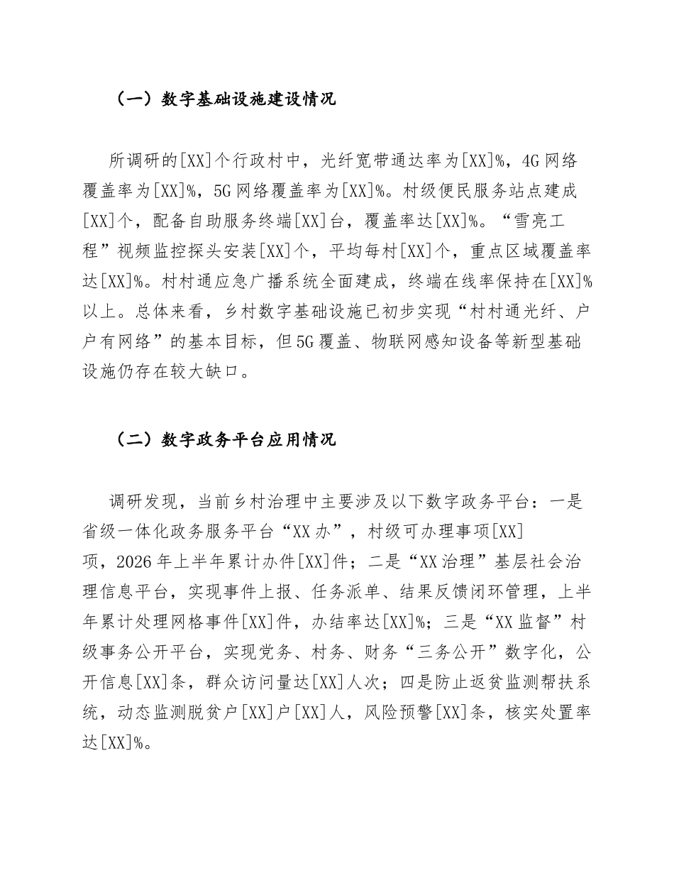 驻村工作队关于数字政府建设赋能乡村治理的调研报告模版_第3页