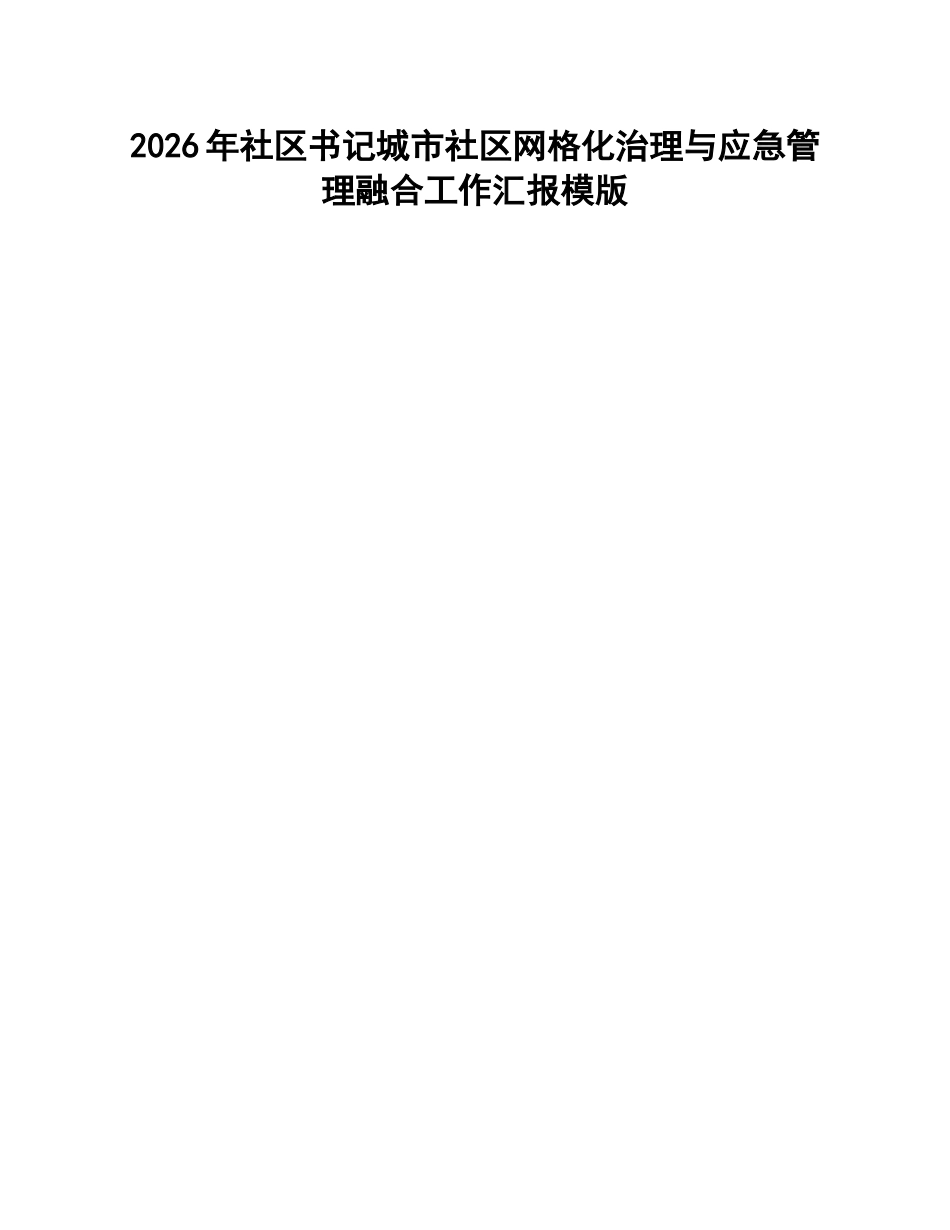 社区书记城市社区网格化治理与应急管理融合汇报模版_第1页