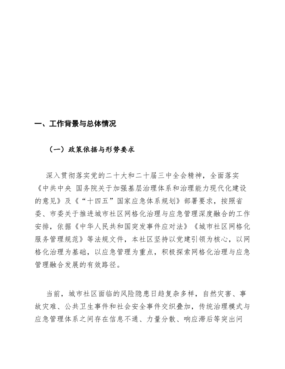 社区书记城市社区网格化治理与应急管理融合汇报模版_第2页