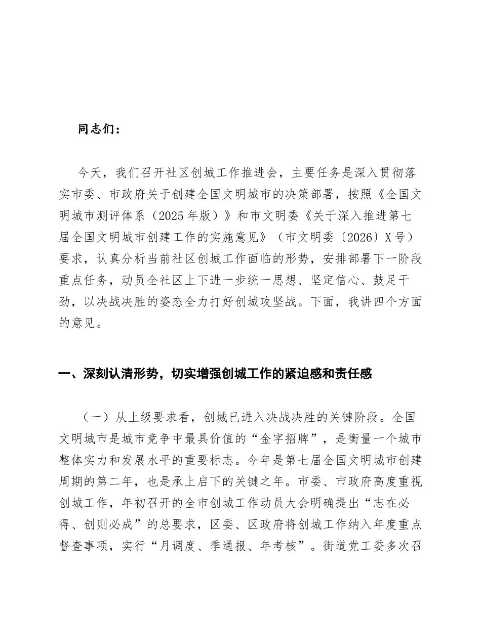 社区居委会主任在创城工作推进会上的动员讲话模版_第2页