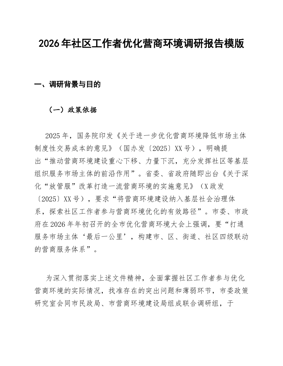 社区工作者优化营商环境调研报告模版_第1页