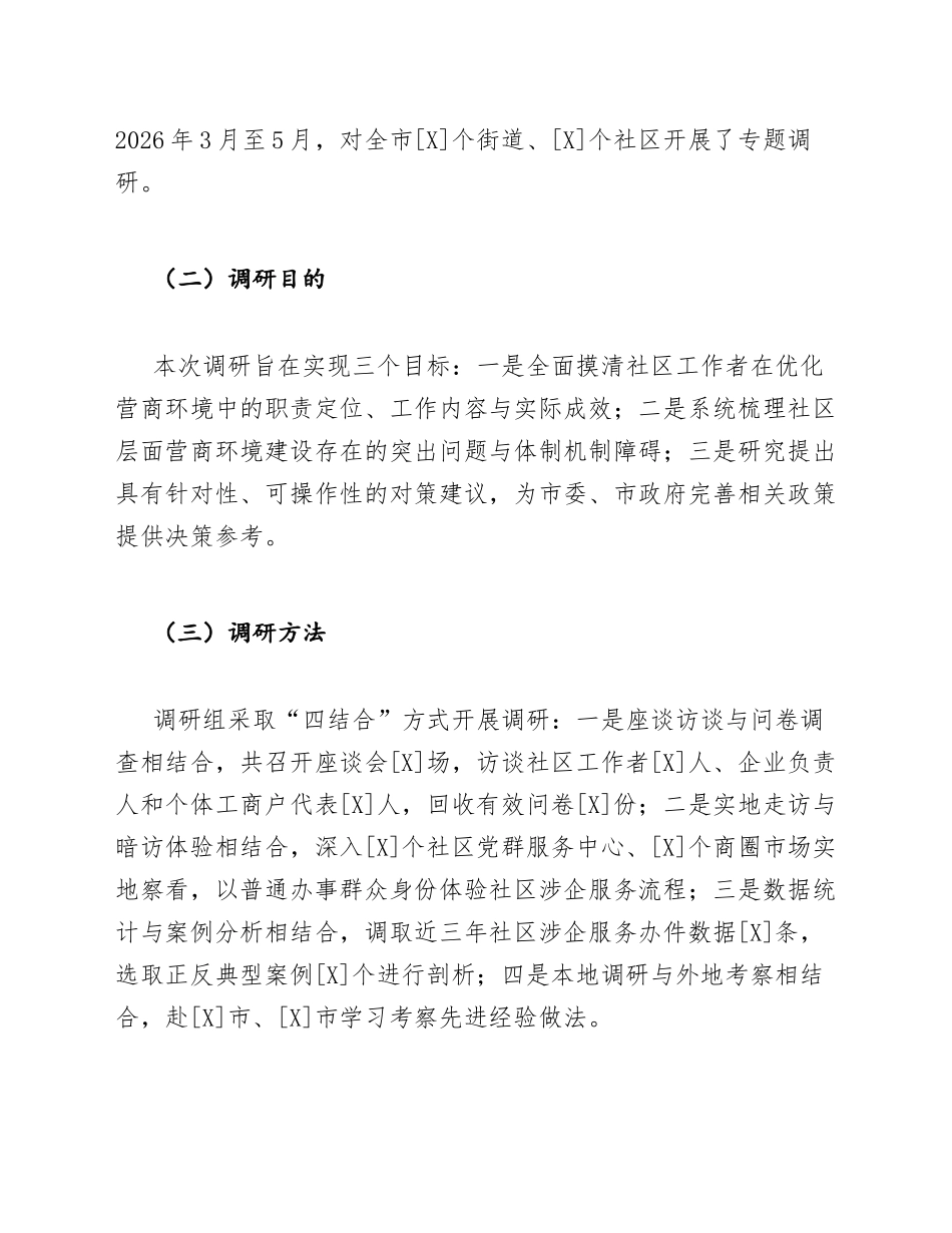 社区工作者优化营商环境调研报告模版_第2页