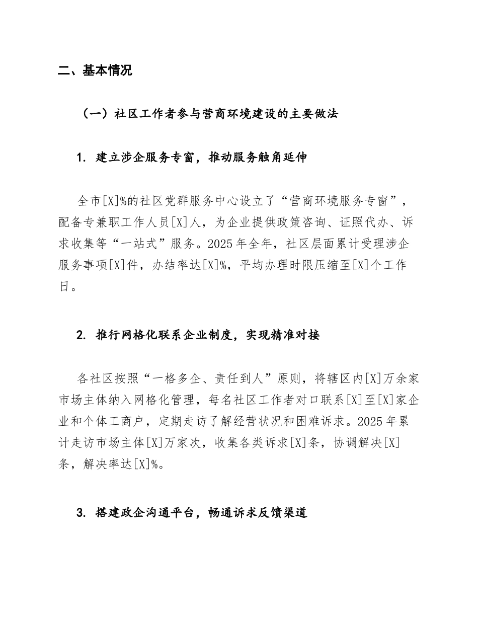 社区工作者优化营商环境调研报告模版_第3页