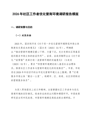 社区工作者优化营商环境调研报告模版