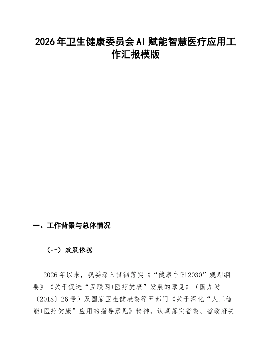 AI赋能卫健委智慧医疗应用汇报模版_第1页