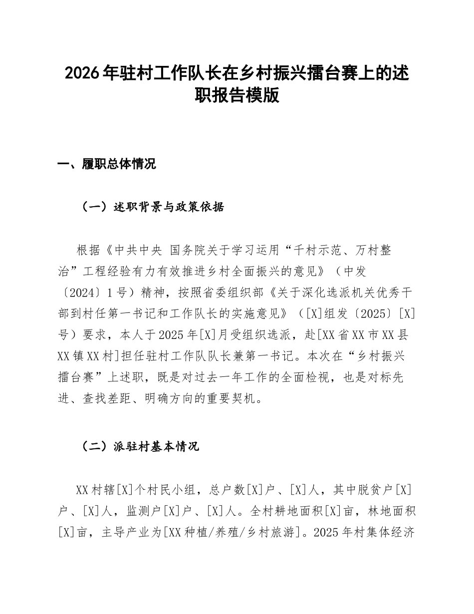 驻村工作队长在乡村振兴擂台赛上的述职报告模版_第1页