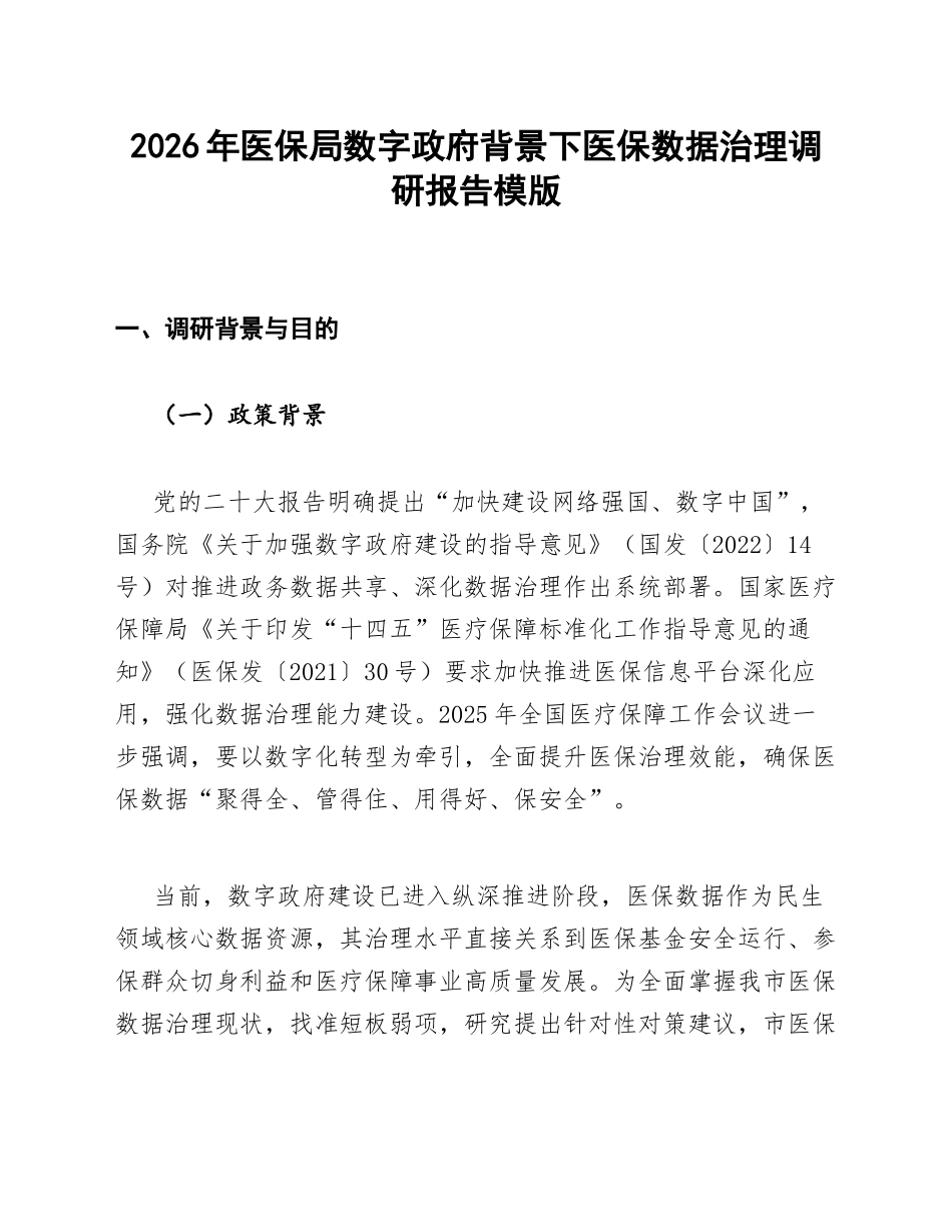 医保局数字政府背景下医保数据治理调研报告模版_第1页