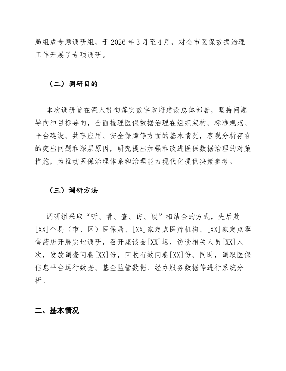 医保局数字政府背景下医保数据治理调研报告模版_第2页