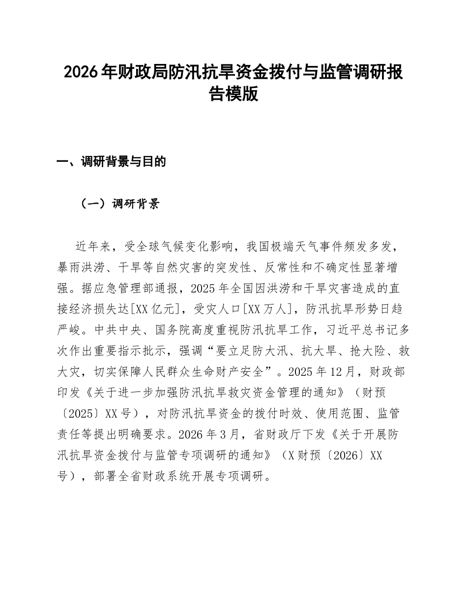 财政局防汛抗旱资金拨付与监管调研报告模版_第1页