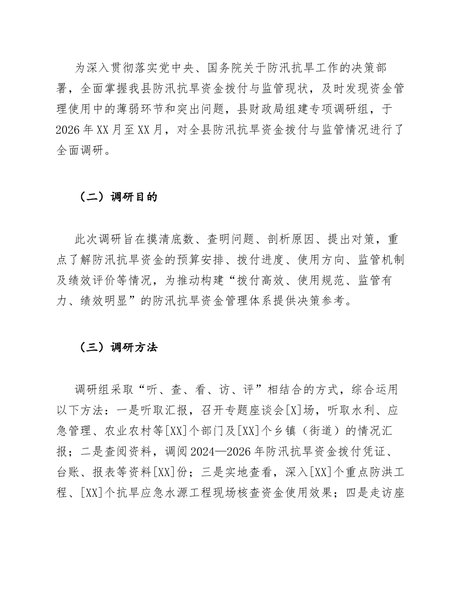 财政局防汛抗旱资金拨付与监管调研报告模版_第2页
