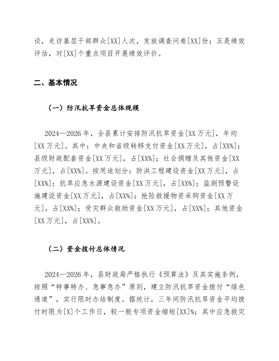 财政局防汛抗旱资金拨付与监管调研报告模版_第3页