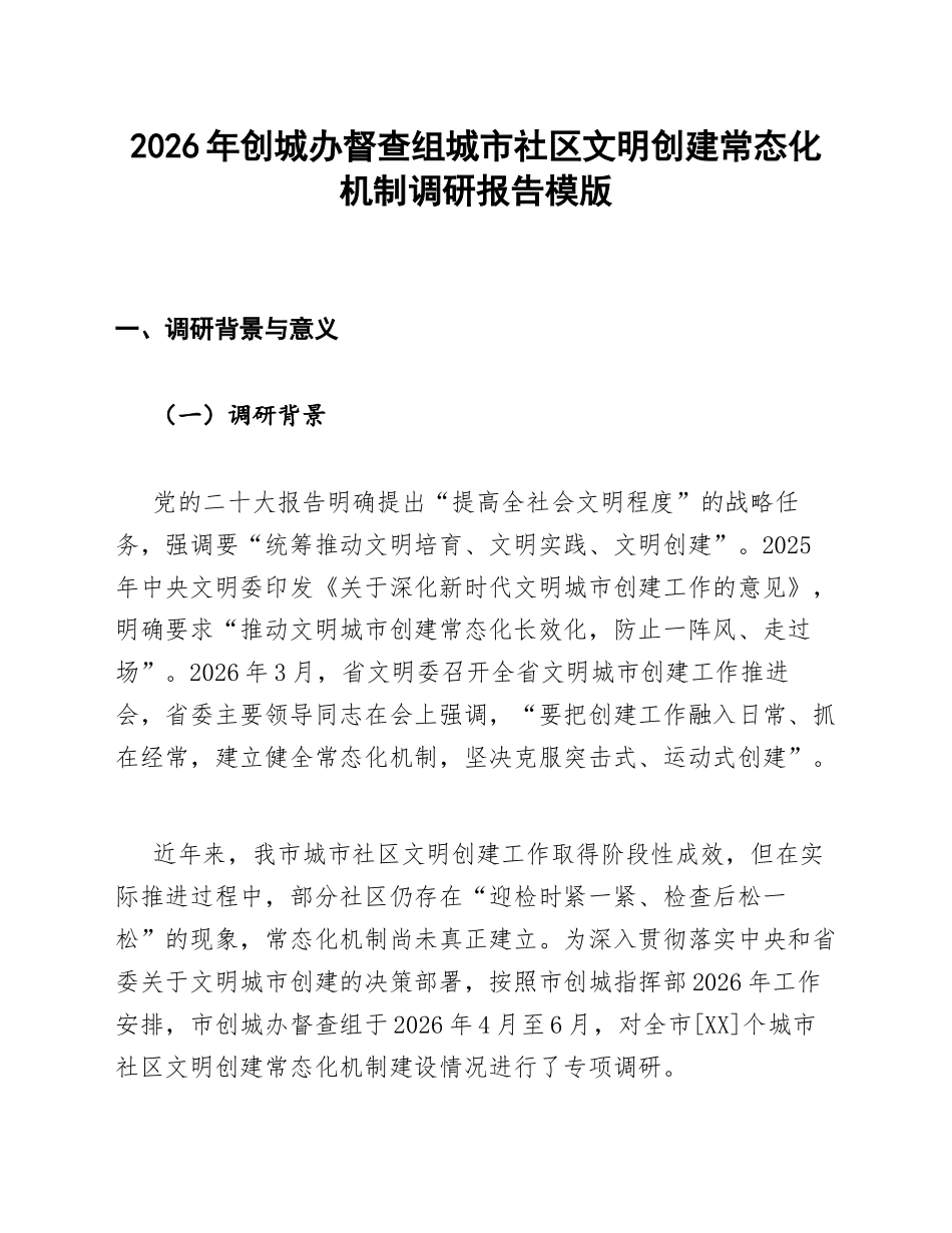 创城办督查组城市社区文明创建常态化机制调研报告模版_第1页