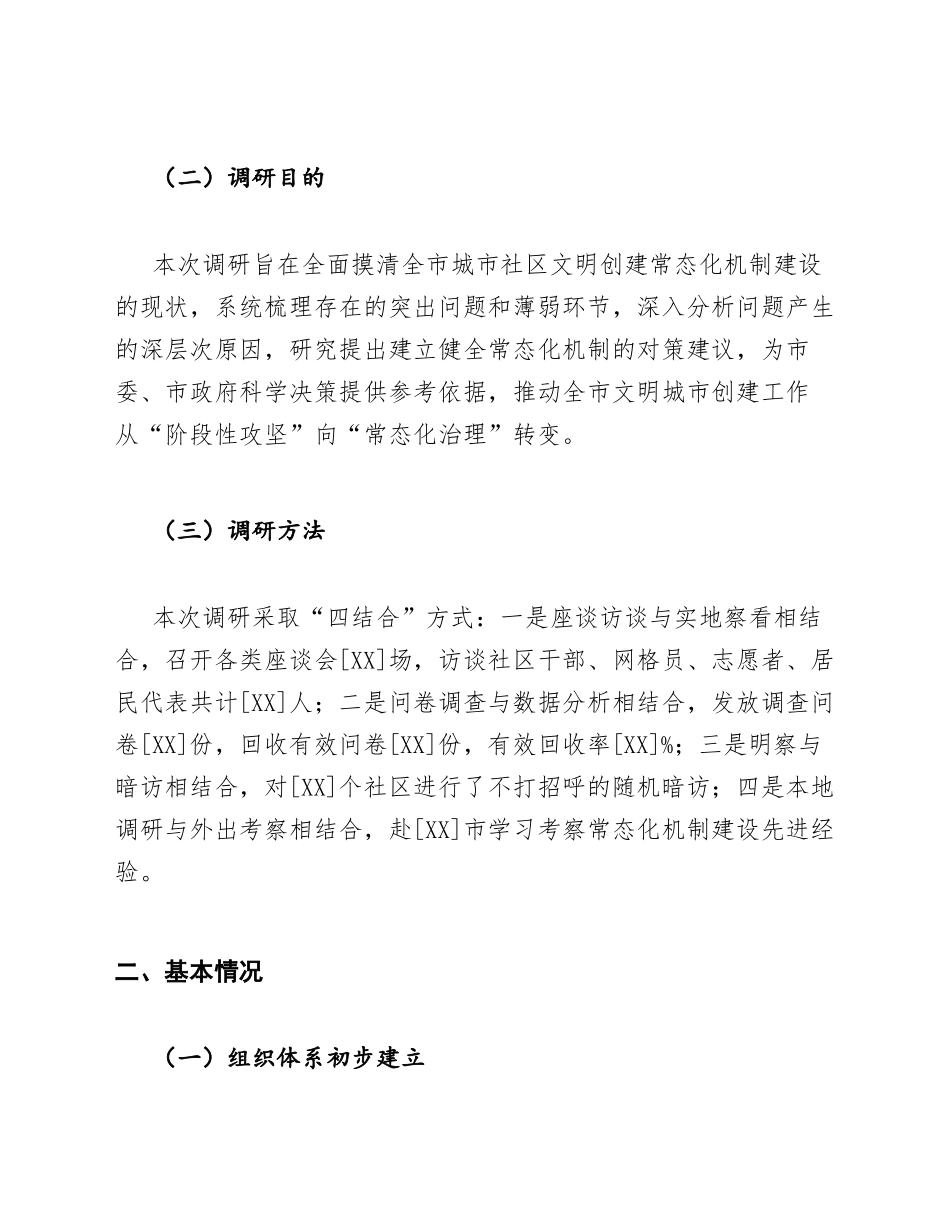 创城办督查组城市社区文明创建常态化机制调研报告模版_第2页